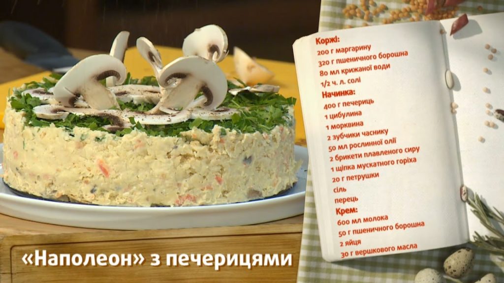 "Наполеон" с шампиньонами - Быстрые рецепты! - Готовим вместе