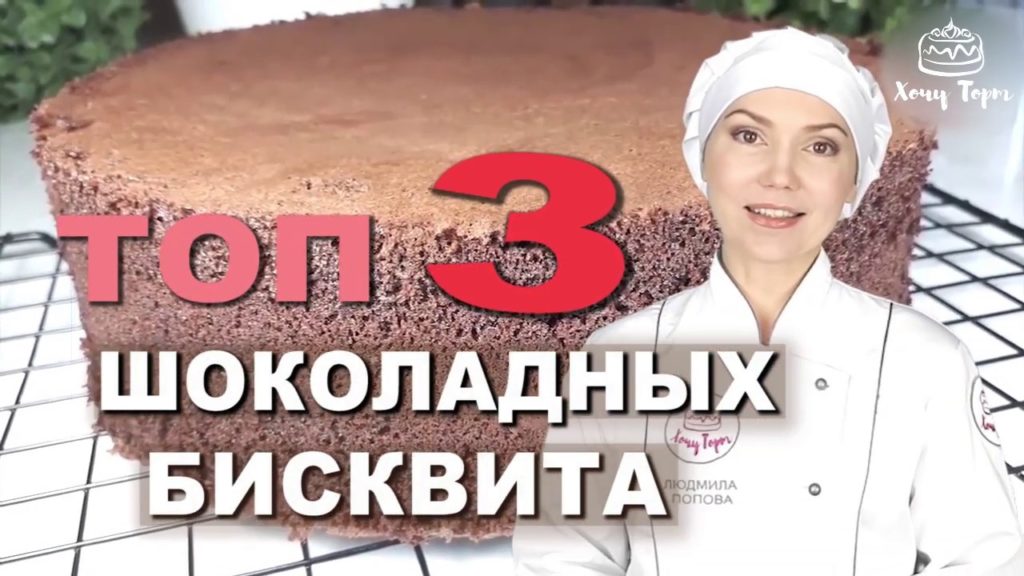 ✔️ТОП 3 Шоколадных Бисквита для Торта ☆ 3 Вкусных Рецепта Бисквита для Шоколадных Бисквитных Тортов ✔️ТОП 3 Шоколадных Бисквита для Торта ☆ 3 Вкусных Рецепта Бисквита для Шоколадных Бисквитных Тортов