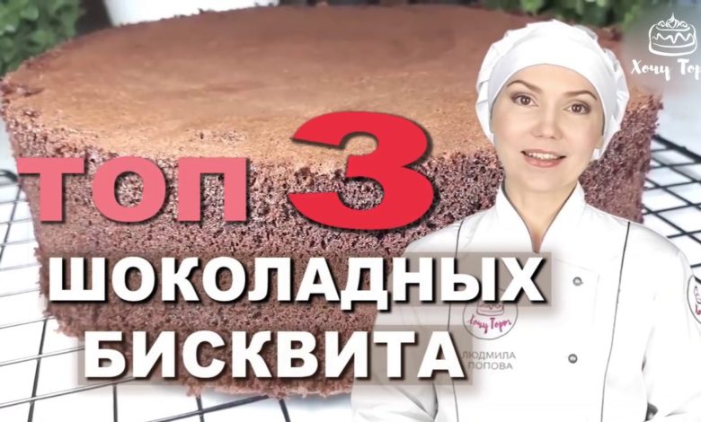 ✔️ТОП 3 Шоколадных Бисквита для Торта ☆ 3 Вкусных Рецепта Бисквита для Шоколадных Бисквитных Тортов