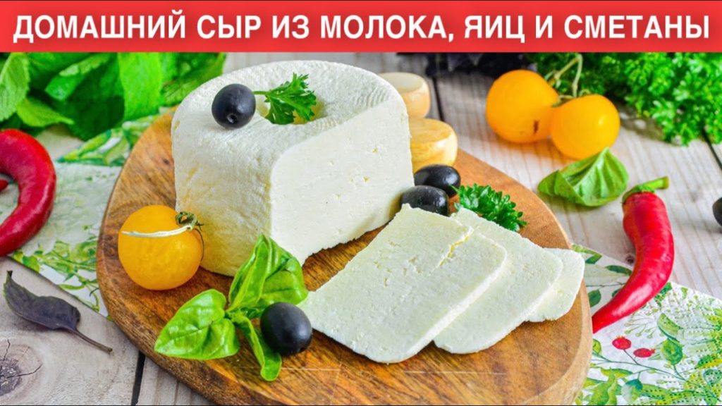 КАК ПРИГОТОВИТЬ ДОМАШНИЙ СЫР ИЗ МОЛОКА, ЯИЦ И СМЕТАНЫ? Очень вкусный, простой, легкий