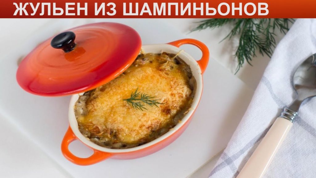 КАК ПРИГОТОВИТЬ ЖУЛЬЕН ИЗ ШАМПИНЬОНОВ? Простой и быстрый грибной жульен из шампиньонов в духовке