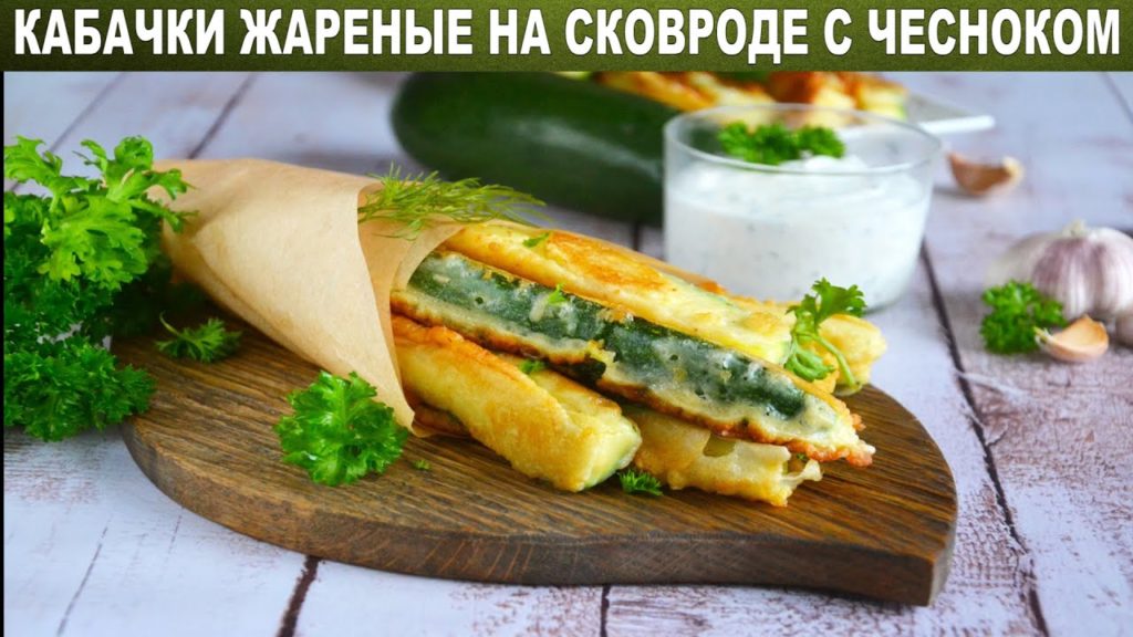 Вкусные и необычные кабачки жареные на сковороде с чесноком 🥒 Как пожарить супер кабачки в кляре