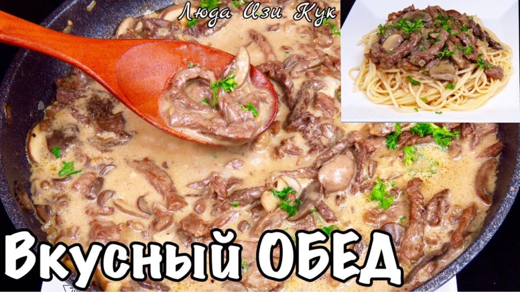 Любимый рецепт БЕФСТРОГАНОВ С ГРИБАМИ и изумительным соусом ОБЕД ДЛЯ СЕМЬИ Простой, вкусный, сытный Любимый рецепт БЕФСТРОГАНОВ С ГРИБАМИ и изумительным соусом ОБЕД ДЛЯ СЕМЬИ Простой, вкусный, сытный
