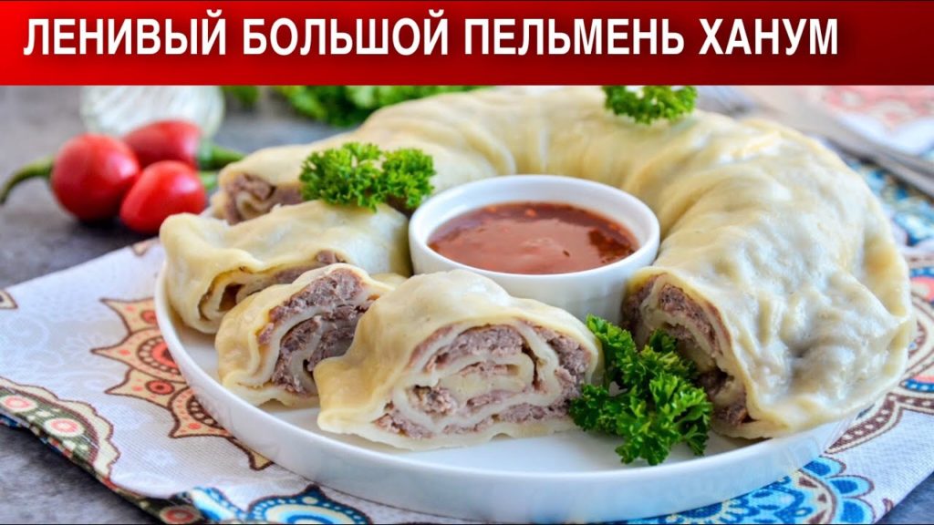 Ленивый большой пельмень Ханум 🥟 Как приготовить ХАНУМ большой ленивый пельмень на пару в пароварке