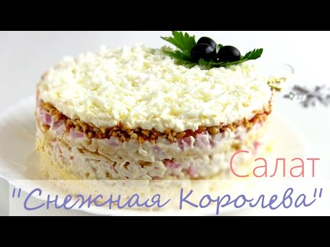 Салат "Снежная Королева" / Новогодний
