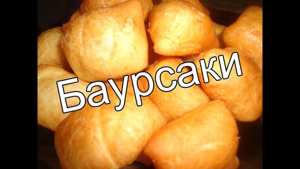 Как приготовить казахские баурсаки. Рецепт очень простой и вкусный Как приготовить казахские баурсаки. Рецепт очень простой и вкусный