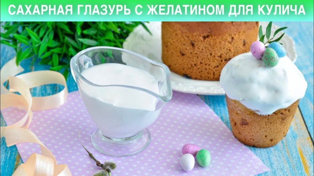 КАК ПРИГОТОВИТЬ САХАРНУЮ ГЛАЗУРЬ С ЖЕЛАТИНОМ ДЛЯ КУЛИЧА? Белая, без яиц, не крошится!