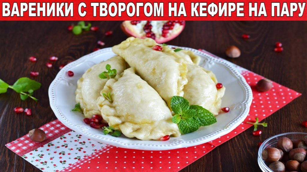 Вареники на пару на кефире с творогом 🥟 Как сварить вкусные вареники на пару