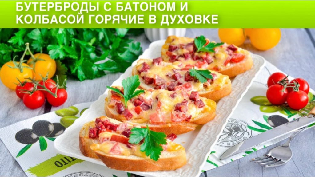 КАК ПРИГОТОВИТЬ БУТЕРБРОДЫ С БАТОНОМ И КОЛБАСОЙ ГОРЯЧИЕ В ДУХОВКЕ? Вкусные горячие, на завтрак