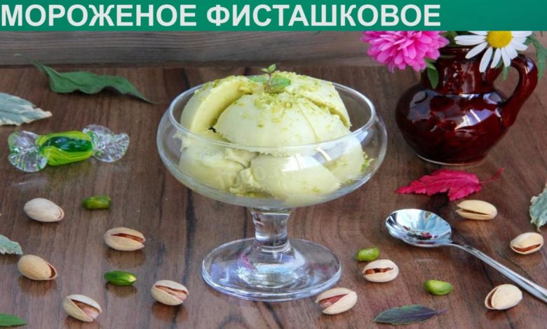 КАК ПРИГОТОВИТЬ МОРОЖЕНОЕ ФИСТАШКОВОЕ? Натуральное и простое домашнее фисташковое мороженое