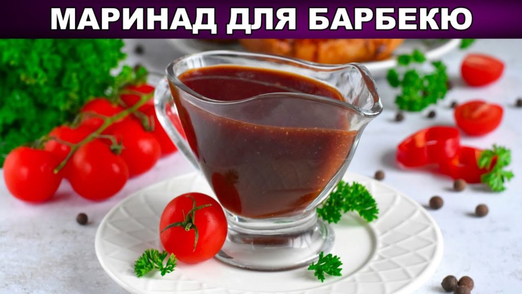 КАК ПРИГОТОВИТЬ МАРИНАД ДЛЯ БАРБЕКЮ? Любое мясо с ним будет сочным, мягким, нежным и очень вкусным!