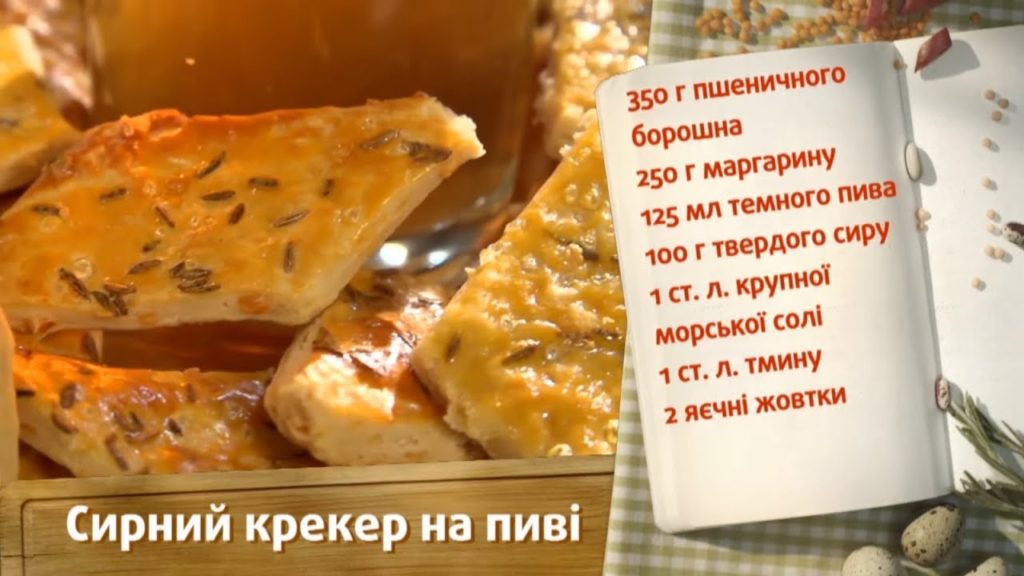 Сырный крекер на пиве - Быстрые рецепты! - Готовим вместе