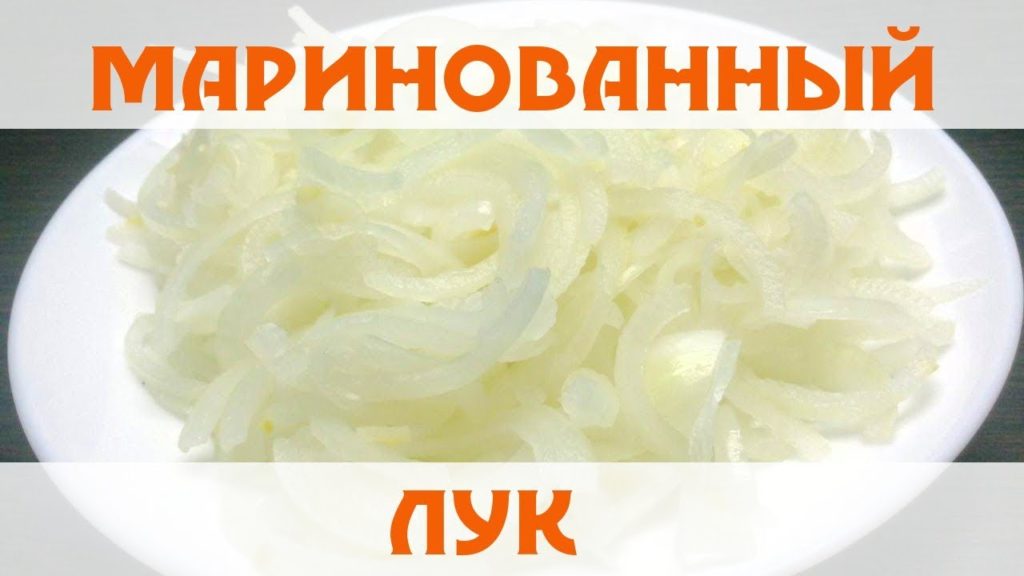 Маринованный лук (в салат, к шашлыкам и т.д.)