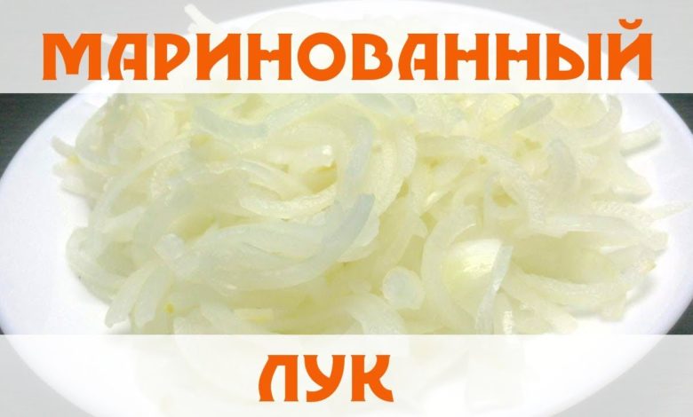 Маринованный лук (в салат, к шашлыкам и т.д.)