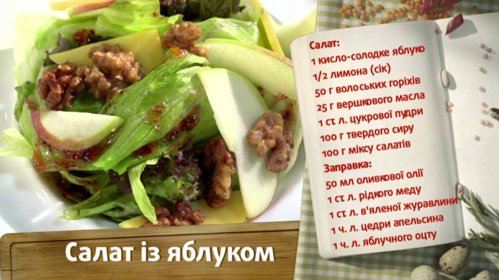 САЛАТ ИЗ ЯБЛОК