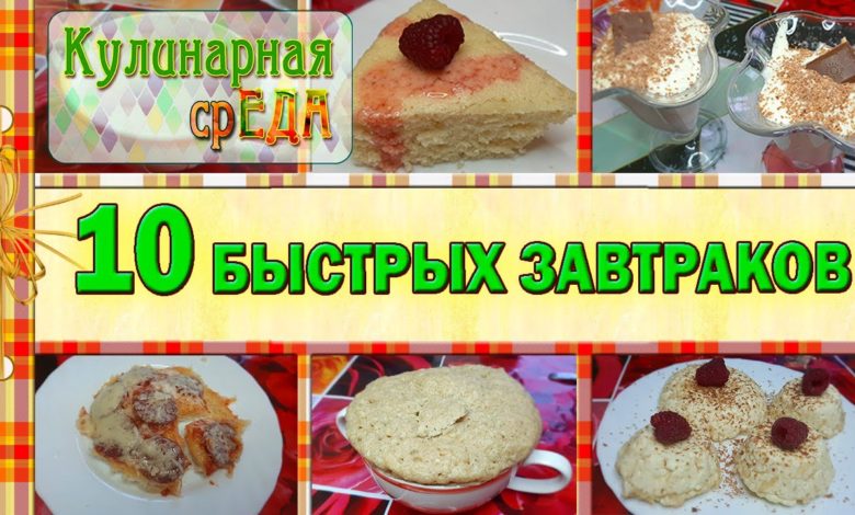 10 ЗАВТРАКОВ с которыми справится даже ребенок/ ЗАВТРАКИ В МИКРОВОЛНОВКЕ / Простые рецепты