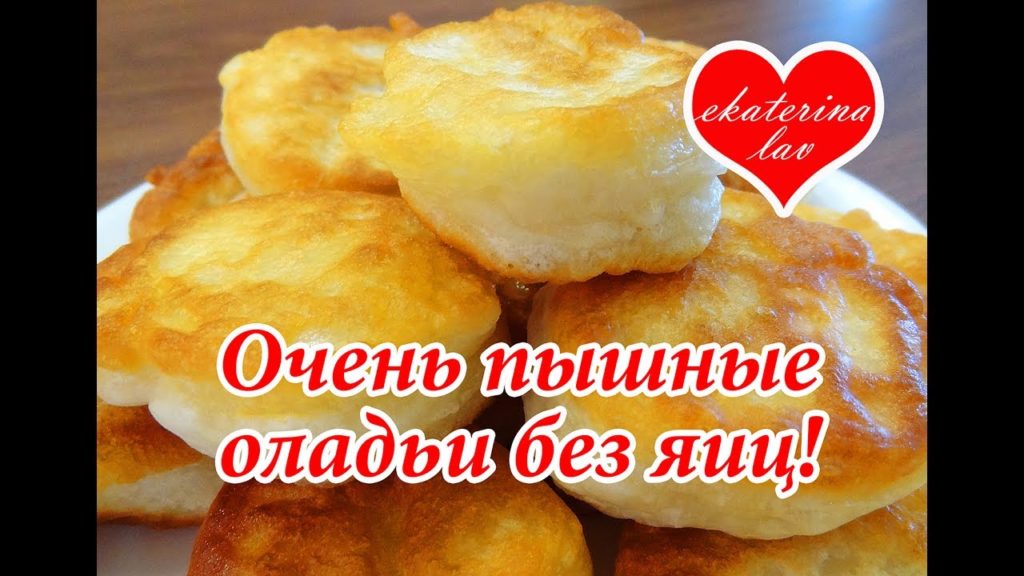 САМЫЕ ПЫШНЫЕ ОЛАДЬИ (оладушки) на кефире без яиц! Раскрываю секреты!) САМЫЕ ПЫШНЫЕ ОЛАДЬИ (оладушки) на кефире без яиц! Раскрываю секреты!)