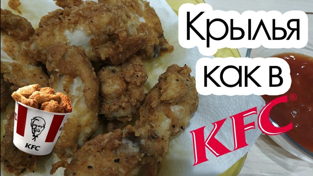 Куриные крылья KFC готовим дома