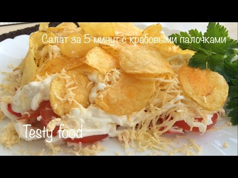 Салат За 5 Минут с Крабовыми Палочками (быстрый и вкусный рецепт) Салат За 5 Минут с Крабовыми Палочками (быстрый и вкусный рецепт)
