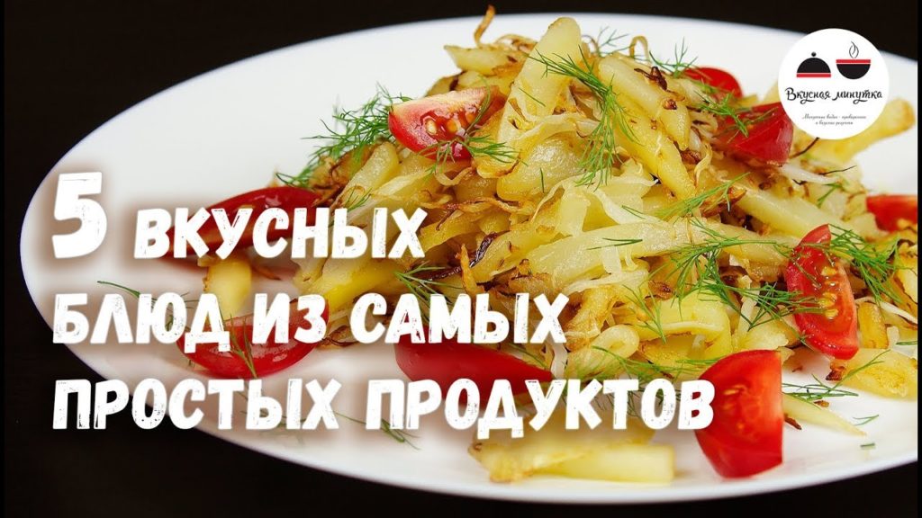 5 ВКУСНЫХ БЛЮД из самых простых продуктов