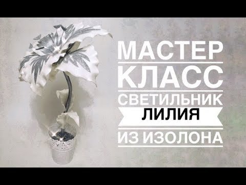 Мастер класс светильник Зимняя Лилия из изолона