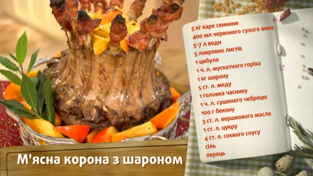 Мясная корона с шароном - Быстрые рецепты! - Готовим вместе Мясная корона с шароном - Быстрые рецепты! - Готовим вместе