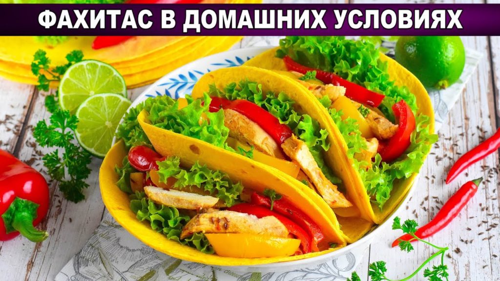 КАК ПРИГОТОВИТЬ ФАХИТАС В ДОМАШНИХ УСЛОВИЯХ? Мексиканское блюдо быстро, просто и очень вкусно КАК ПРИГОТОВИТЬ ФАХИТАС В ДОМАШНИХ УСЛОВИЯХ? Мексиканское блюдо быстро, просто и очень вкусно