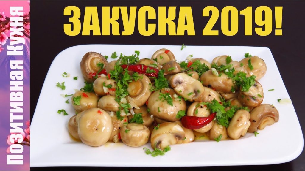 ЗАКУСКИ для Новогоднего Стола 2021 МАРИНОВАННЫЕ ШАМПИНЬОНЫ в остром медовом маринаде Люда Изи Кук ЗАКУСКИ для Новогоднего Стола 2021 МАРИНОВАННЫЕ ШАМПИНЬОНЫ в остром медовом маринаде Люда Изи Кук