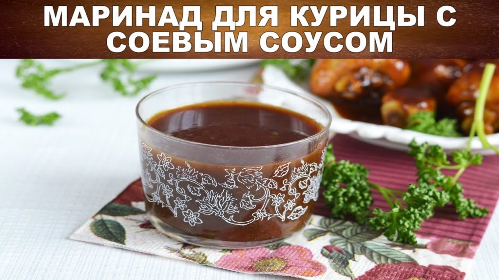 Маринад для курицы с соевым соусом 🍗 Как приготовить СОЕВЫЙ МАРИНАД для КУРИЦЫ и МЯСА