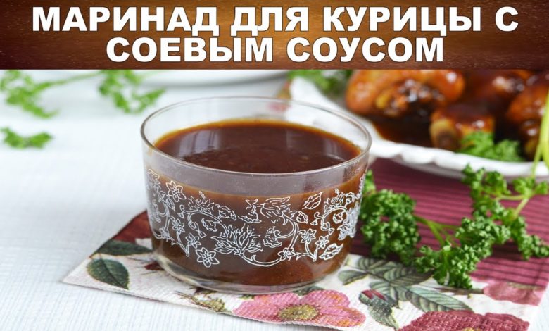 Маринад для курицы с соевым соусом 🍗 Как приготовить СОЕВЫЙ МАРИНАД для КУРИЦЫ и МЯСА