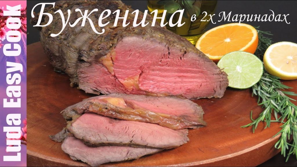 САМАЯ СОЧНАЯ НЕЖНАЯ БУЖЕНИНА Кубано! СЕКРЕТ в маринадах Все гости будут вспоминать вкус этого блюда САМАЯ СОЧНАЯ НЕЖНАЯ БУЖЕНИНА Кубано! СЕКРЕТ в маринадах Все гости будут вспоминать вкус этого блюда