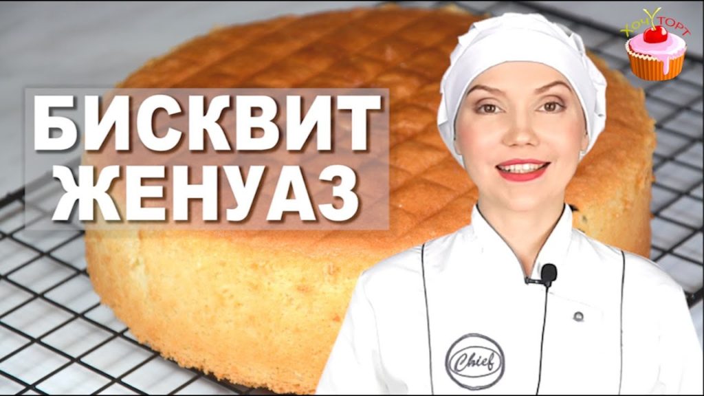 Универсальный бисквит Женуаз, Генуэзский бисквит без соды и разрыхлителя. Бисквит без разделения яиц