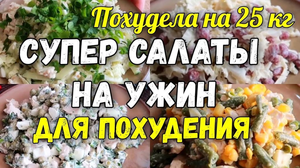 НА ЭТИХ САЛАТАХ Я Похудела на 25 кг ✔️Топ 5 Салатов на Ужин для Похудения Без Майонеза