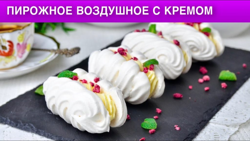 КАК ПРИГОТОВИТЬ ПИРОЖНОЕ ВОЗДУШНОЕ С КРЕМОМ? Нежное рассыпчатое безе на десерт! КАК ПРИГОТОВИТЬ ПИРОЖНОЕ ВОЗДУШНОЕ С КРЕМОМ? Нежное рассыпчатое безе на десерт!