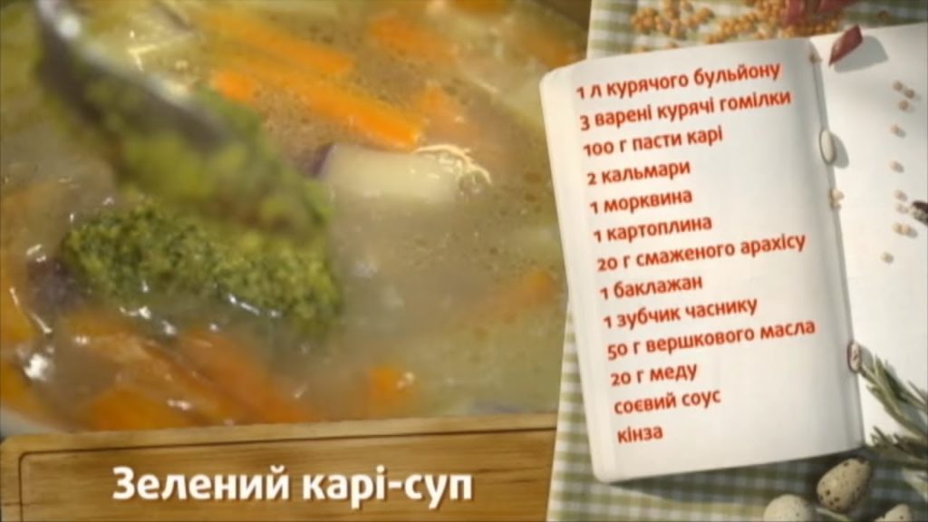 Зеленый кари-суп - Быстрые рецепты! - Готовим вместе