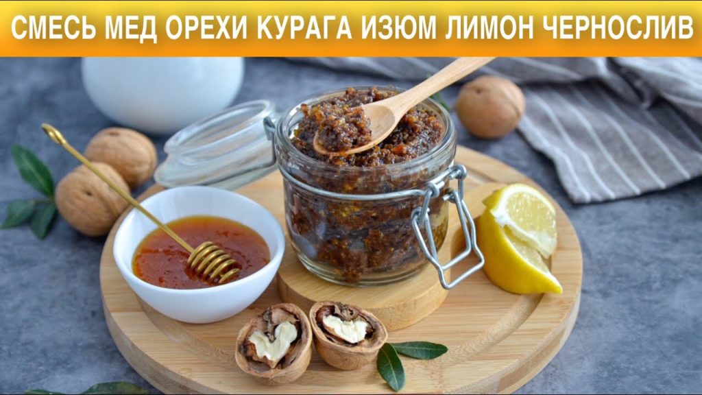 Смесь мед орехи курага изюм лимон чернослив 💖 Паста Амосова - рецепт как повысить иммунитет!