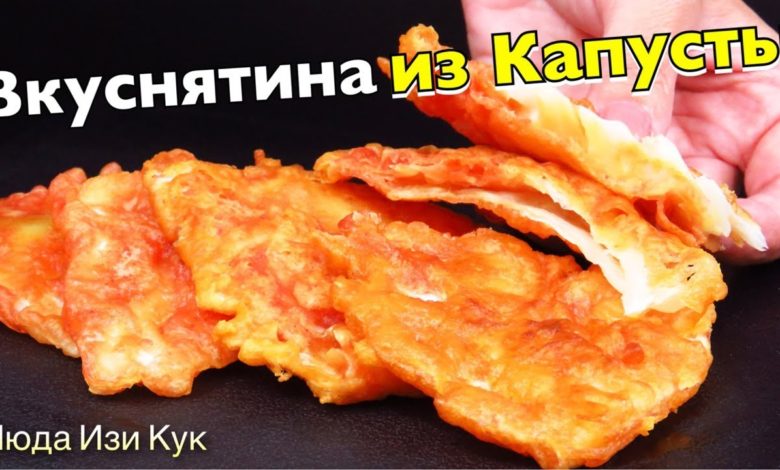 Вкуснятина из капусты за 15 минут Капуста в кляре Вкусная хрустящая ЗАКУСКА ИЗ КАПУСТЫ Люда Изи Кук