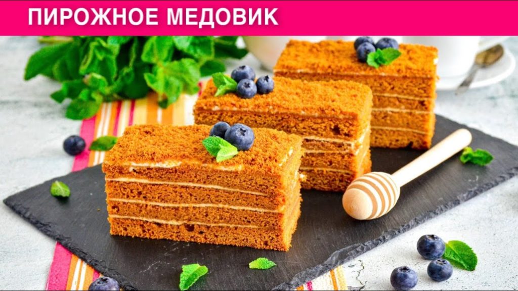 КАК ПРИГОТОВИТЬ ПИРОЖНОЕ МЕДОВИК? Со сметанным кремом, простое и вкусное КАК ПРИГОТОВИТЬ ПИРОЖНОЕ МЕДОВИК? Со сметанным кремом, простое и вкусное