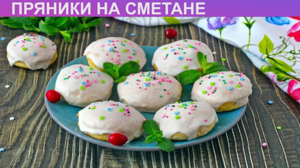 КАК ПРИГОТОВИТЬ ПРЯНИКИ НА СМЕТАНЕ? Мягкие и ароматные пряники на сметане с глазурью