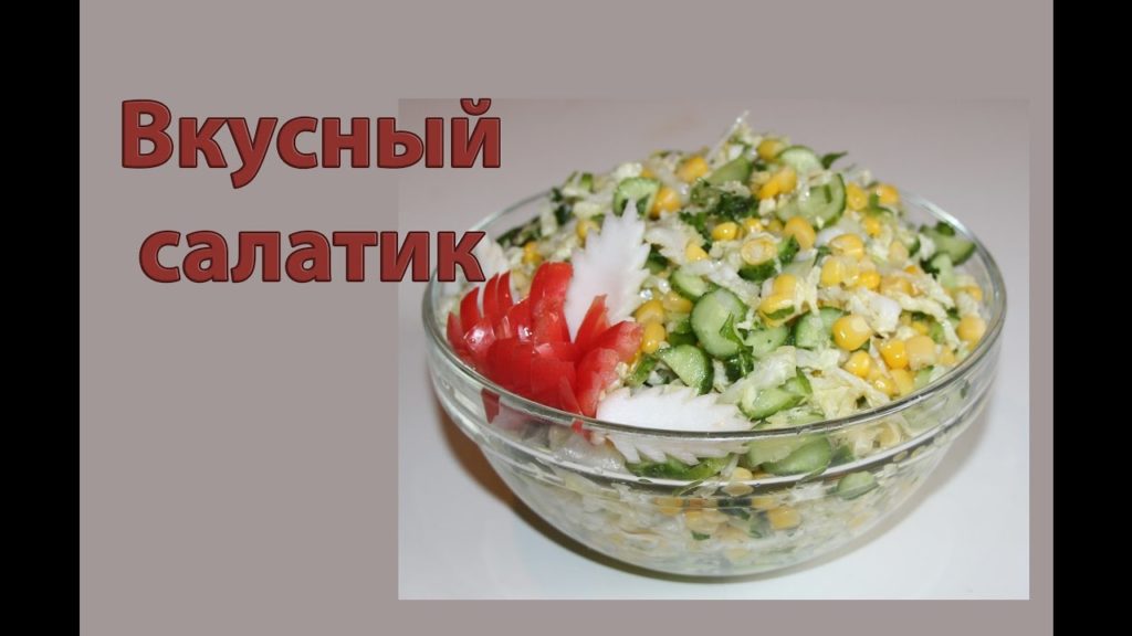 Вкусный салат из пекинской капусты