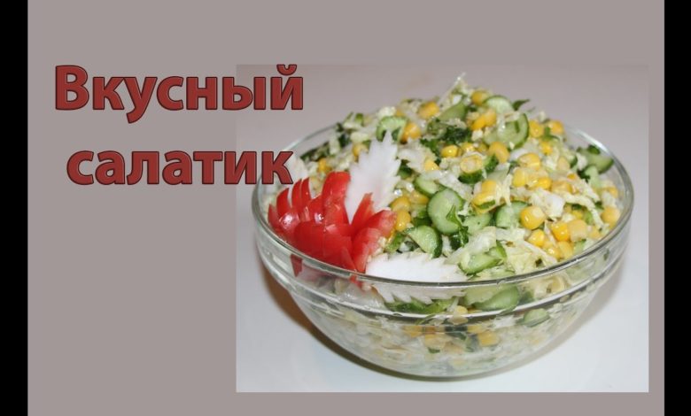 Вкусный салат из пекинской капусты Вкусный салат из пекинской капусты