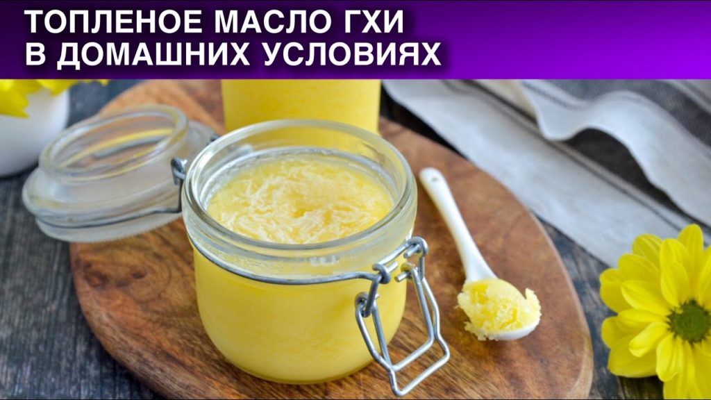 Топленое масло гхи в домашних условиях ✨ Как приготовить МАСЛО ГХИ домашнее топленое