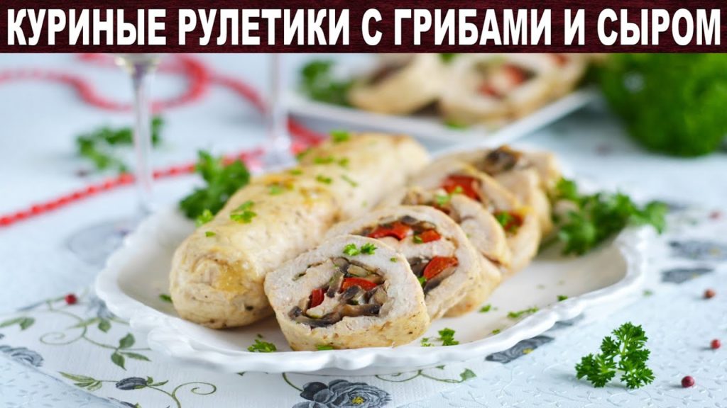 Куриные рулетики с грибами и сыром в духовке. Вкусно и красиво! Рулетики из куриного филе  праздник!