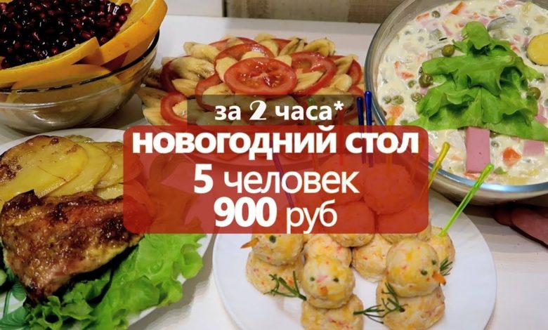 за 2 часа: НОВОГОДНИЙ СТОЛ на 900 РУБ // 5 ЧЕЛОВЕК