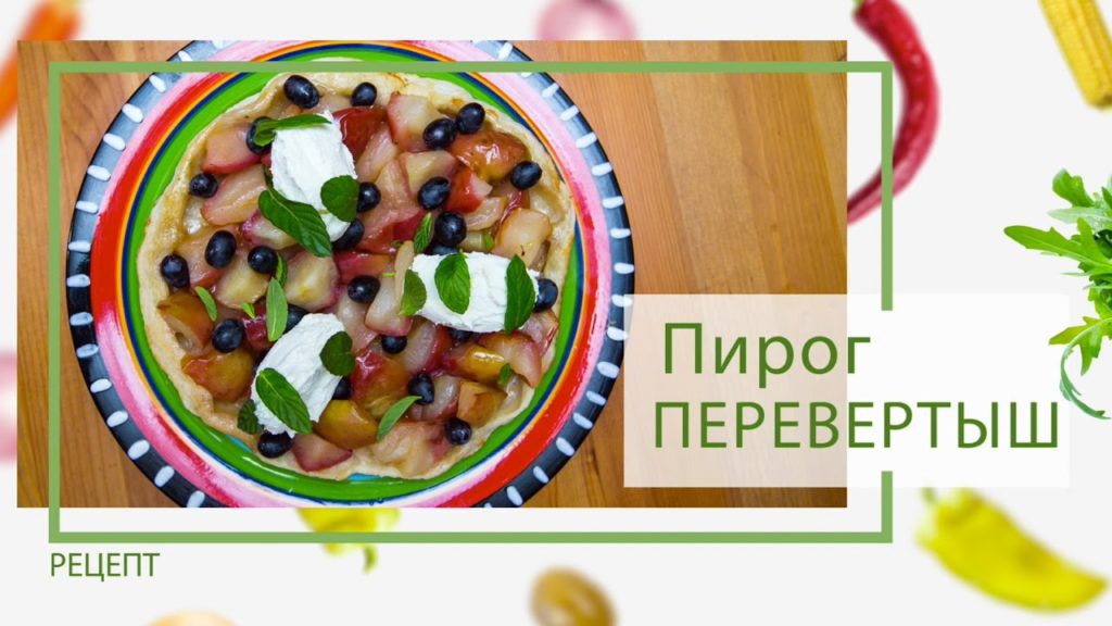Десерт: Яблочный пирог перевертыш от Василия Емельяненко