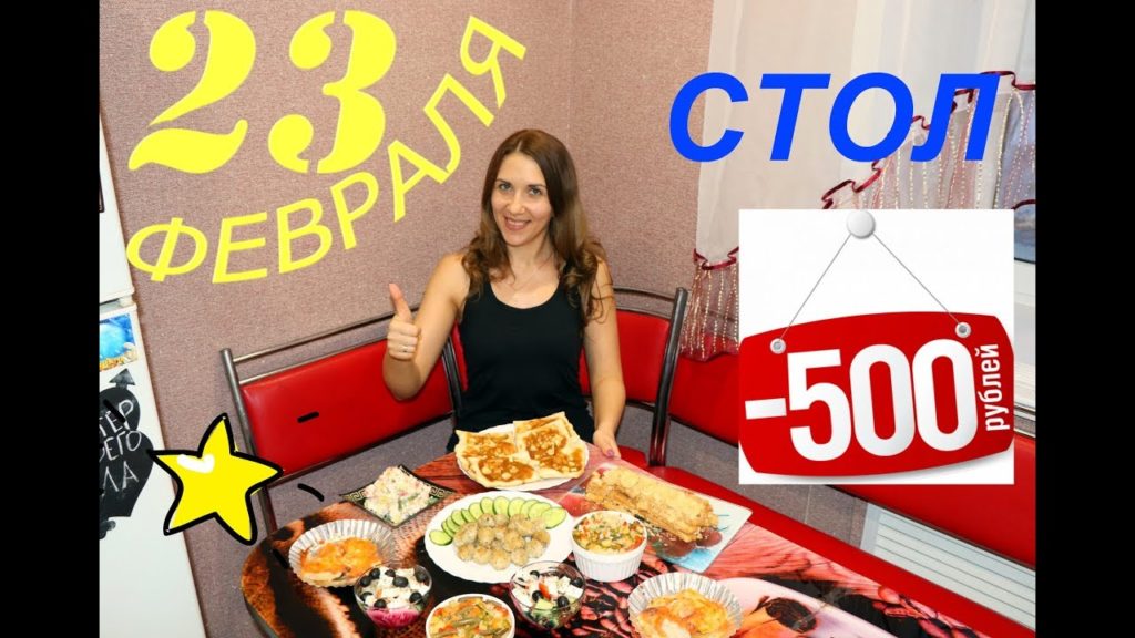 СТОЛ ЗА 500 РУБЛЕЙ НА 23 ФЕВРАЛЯ /7 БЛЮД БЮДЖЕТНЫЙ СТОЛ НА ПРАЗДНИК