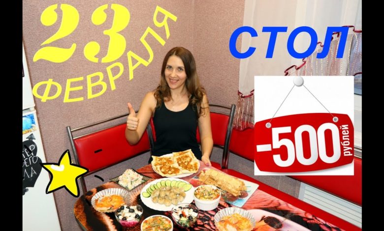 СТОЛ ЗА 500 РУБЛЕЙ НА 23 ФЕВРАЛЯ /7 БЛЮД БЮДЖЕТНЫЙ СТОЛ НА ПРАЗДНИК СТОЛ ЗА 500 РУБЛЕЙ НА 23 ФЕВРАЛЯ /7 БЛЮД БЮДЖЕТНЫЙ СТОЛ НА ПРАЗДНИК