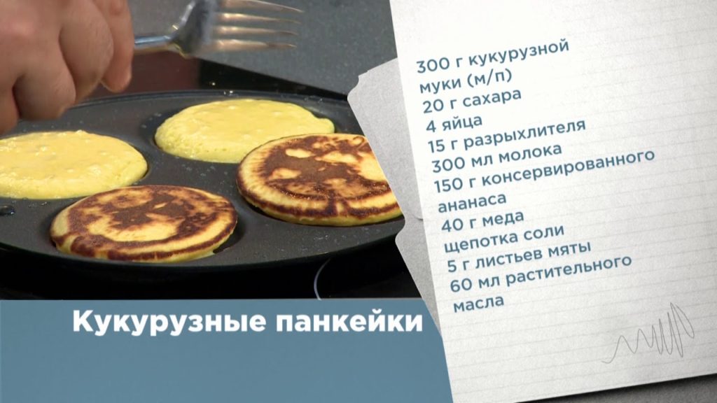 ПАНКЕЙКИ ИЗ КУКУРУЗНОЙ МУКИ