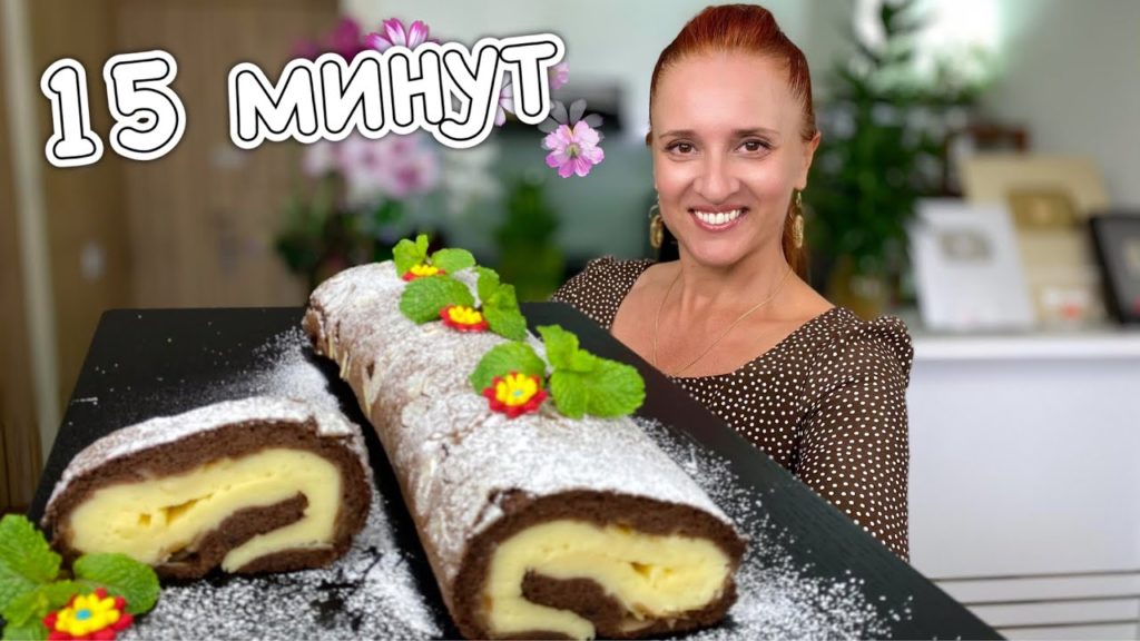 Без муки ЛЕНИВЫЙ ШОКОЛАДНЫЙ РУЛЕТ за 15 минут с заварным кремом Люда Изи Кук выпечка к чаю roll cake