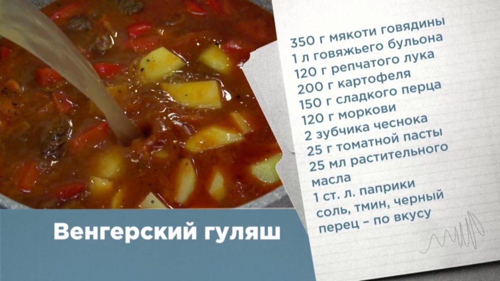 ГОТОВИМ ВЕНГЕРСКИЙ ГУЛЯШ